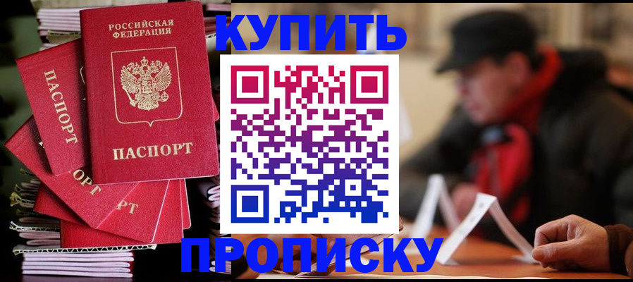 купить прописку в Пензе