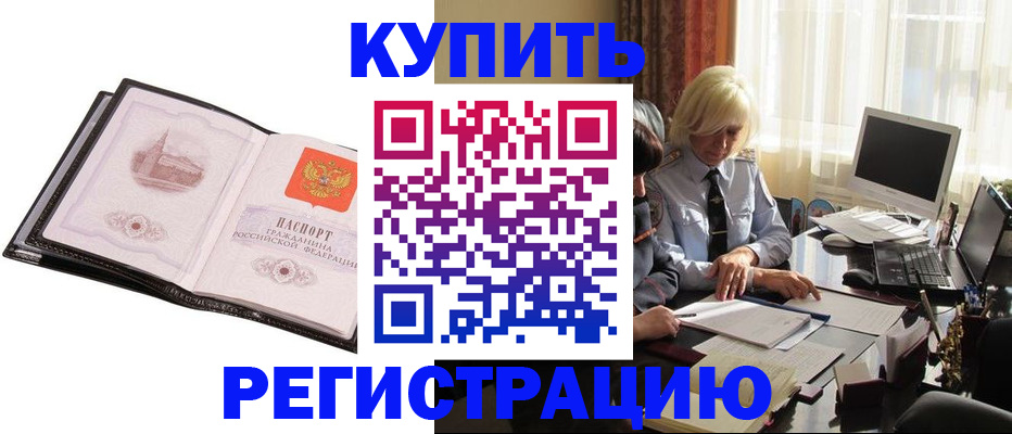 прописка для работы в Пензе