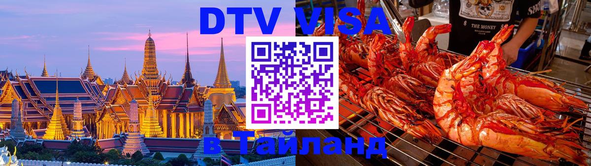 Электронная виза DTV в Тайланд 