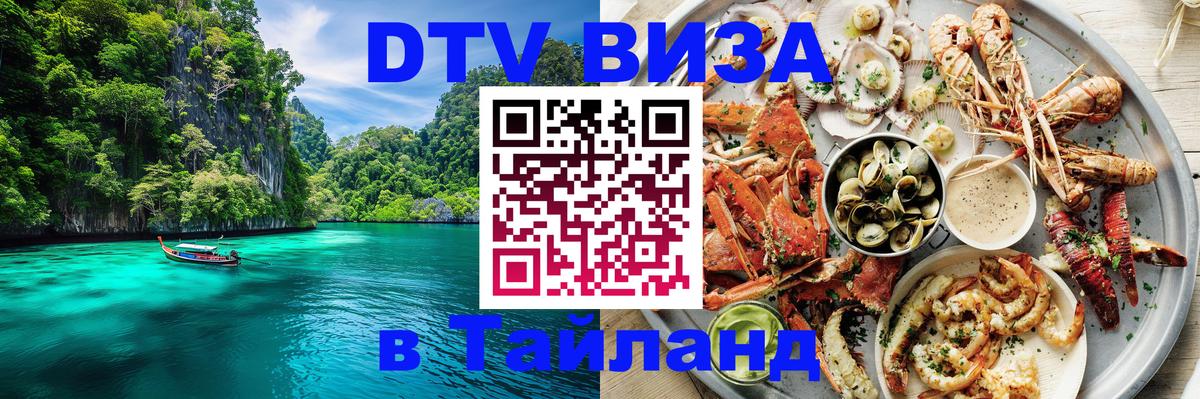 Оформить DTV визу в Тайланд 